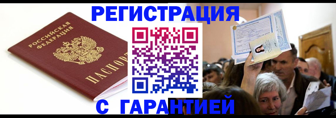 прописка штамп в Новошахтинске
