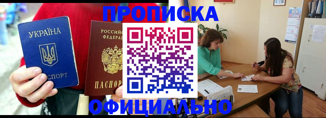 временная прописка в Новошахтинске